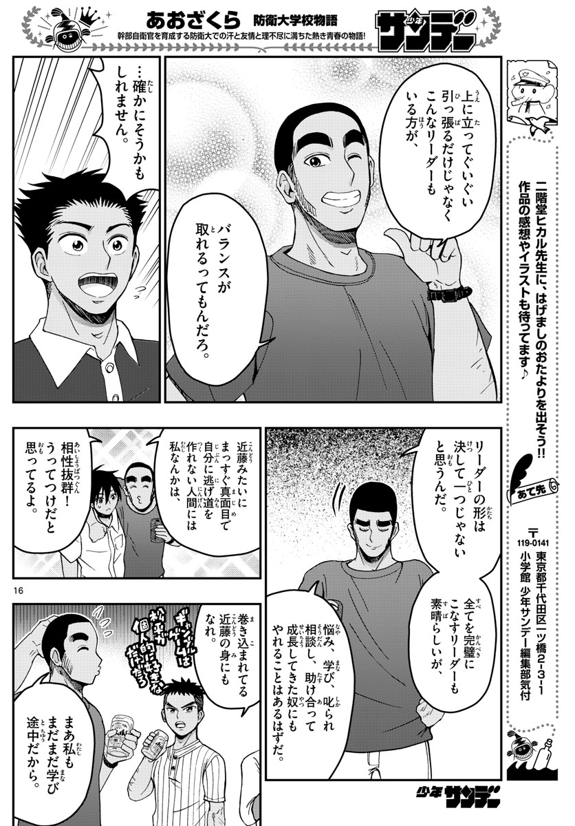 Aozakura Bouei Daigakukou Monogatari Chapter 241 16ページ