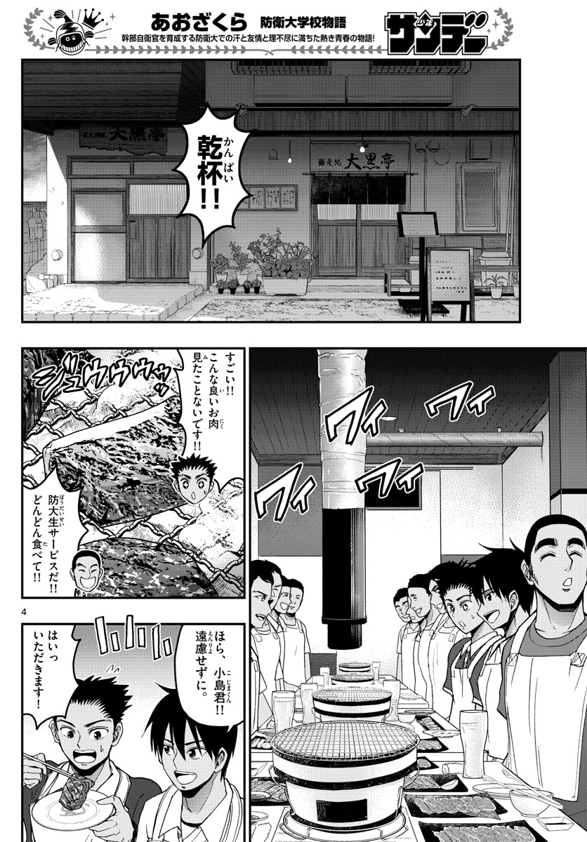 Aozakura Bouei Daigakukou Monogatari Chapter 241 4ページ