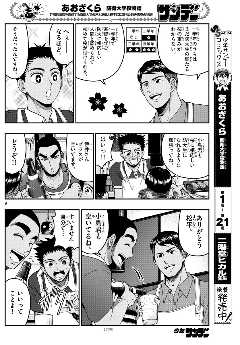 Aozakura Bouei Daigakukou Monogatari Chapter 241 6ページ