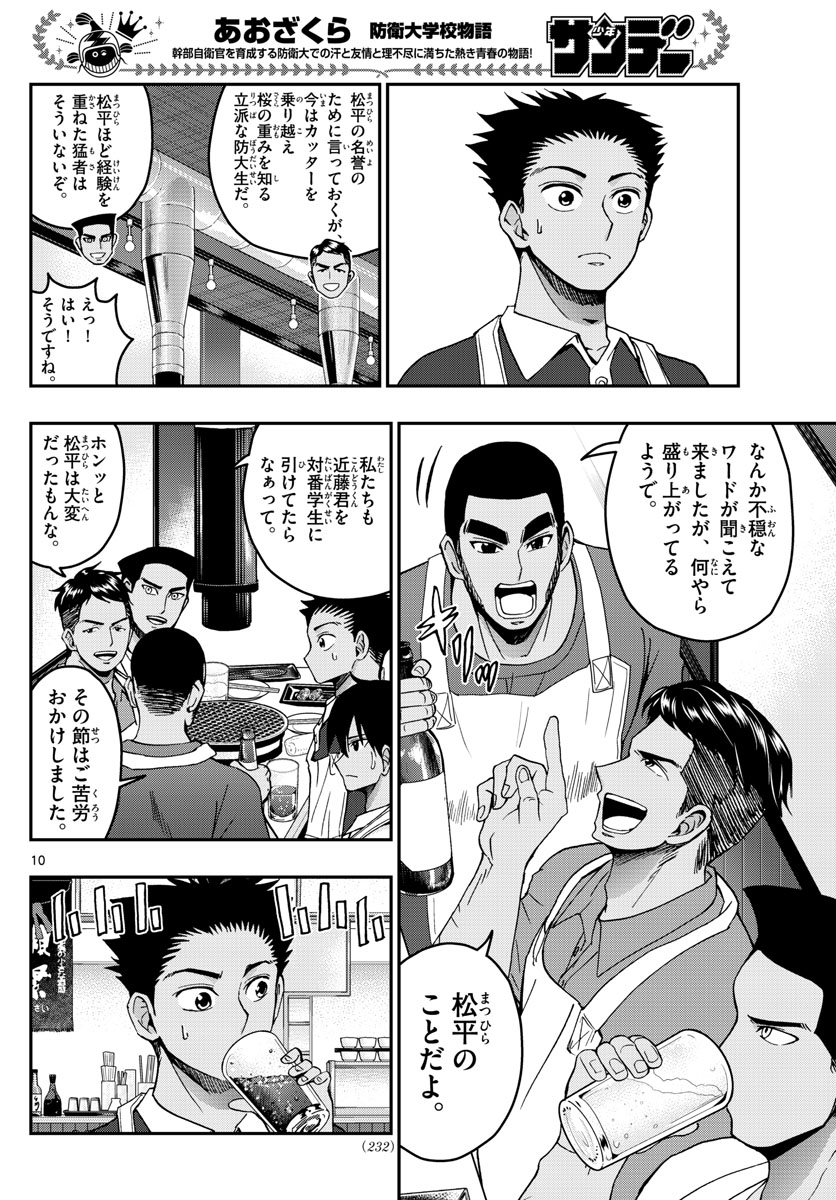 Aozakura Bouei Daigakukou Monogatari Chapter 241 10ページ