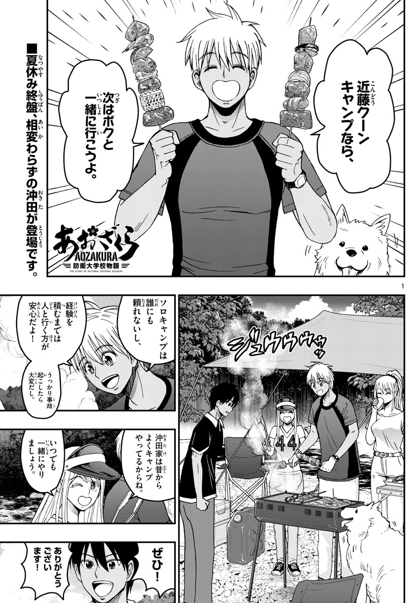 Aozakura Bouei Daigakukou Monogatari Chapter 242 1ページ
