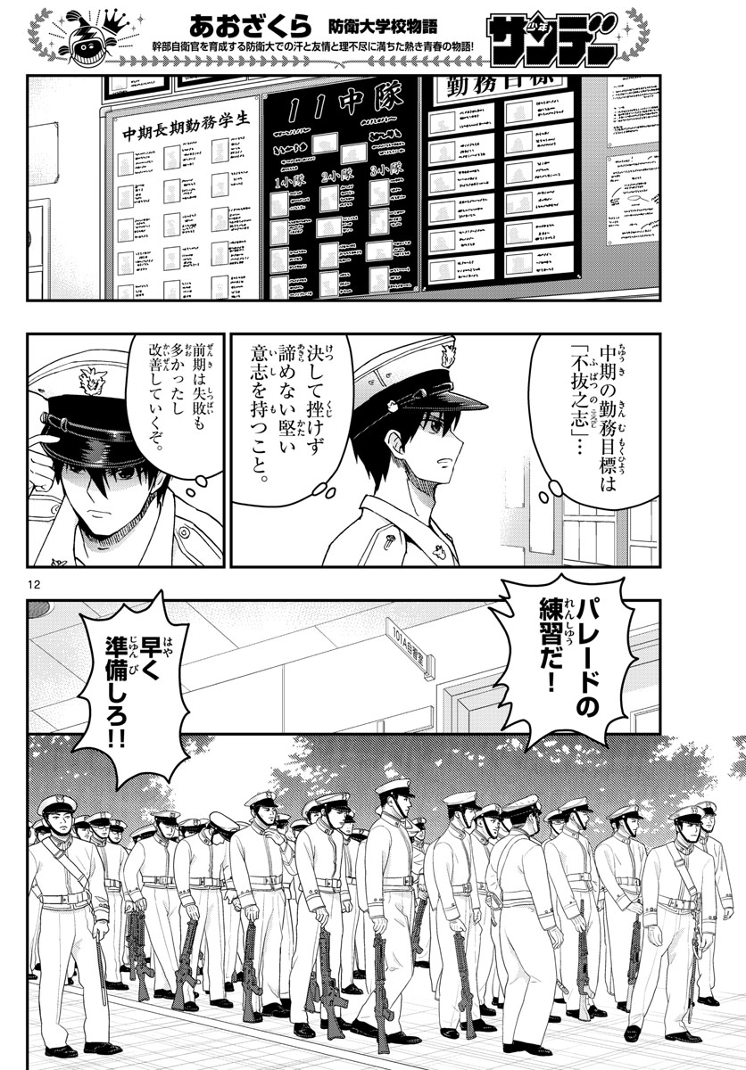 Aozakura Bouei Daigakukou Monogatari Chapter 242 12ページ