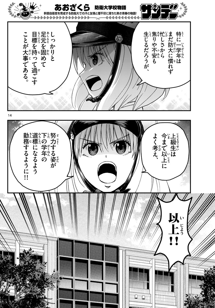 Aozakura Bouei Daigakukou Monogatari Chapter 242 14ページ