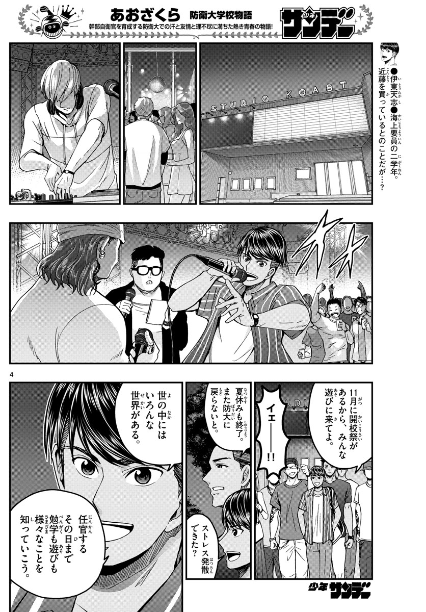 Aozakura Bouei Daigakukou Monogatari Chapter 242 4ページ