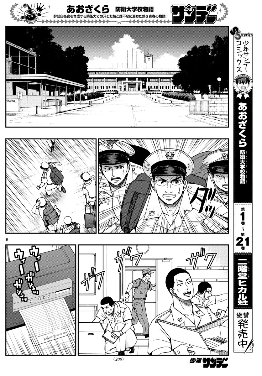 Aozakura Bouei Daigakukou Monogatari Chapter 242 6ページ