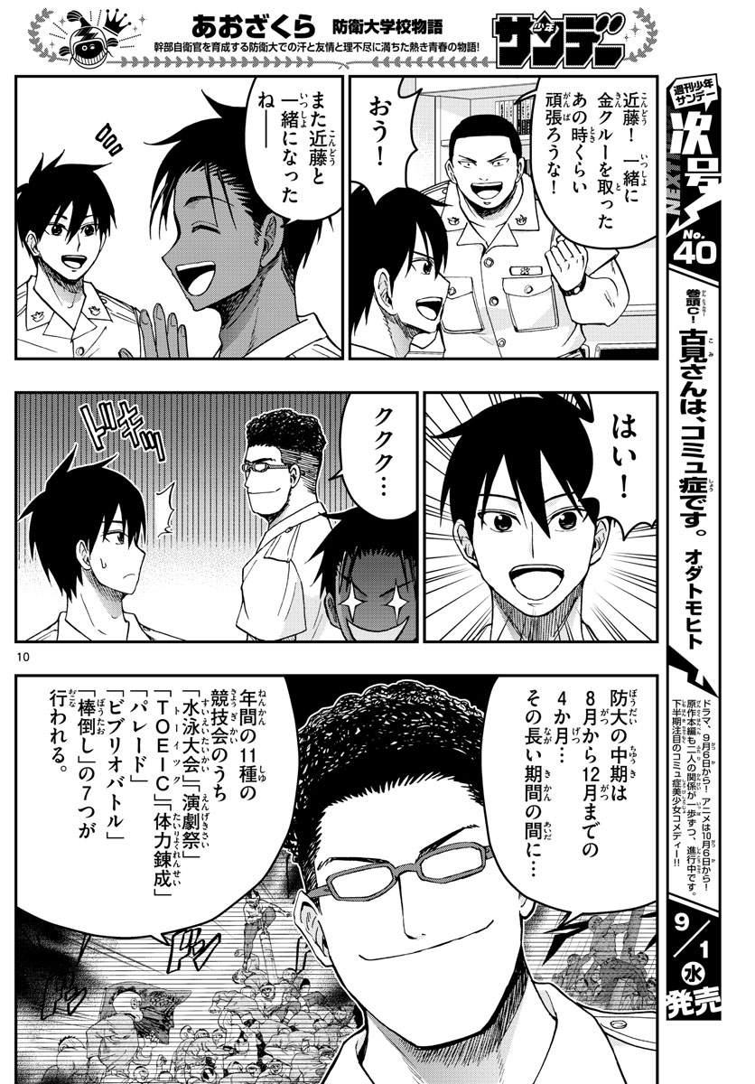Aozakura Bouei Daigakukou Monogatari Chapter 242 10ページ