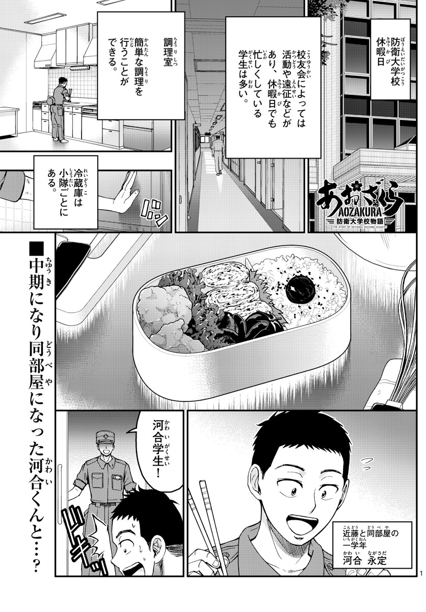 Aozakura Bouei Daigakukou Monogatari Chapter 243 1ページ