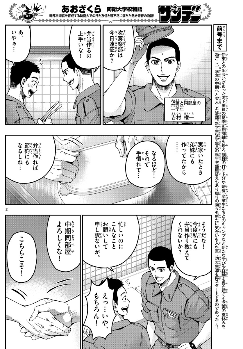 Aozakura Bouei Daigakukou Monogatari Chapter 243 2ページ