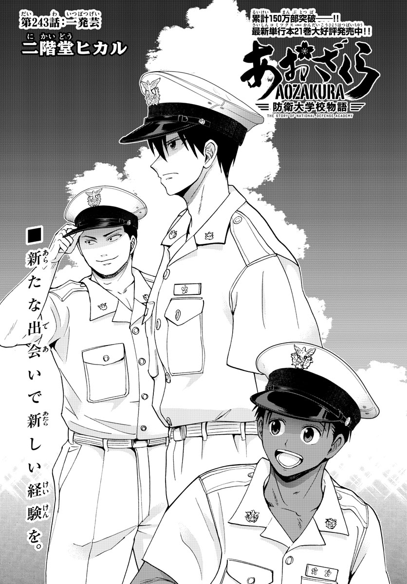 Aozakura Bouei Daigakukou Monogatari Chapter 243 3ページ