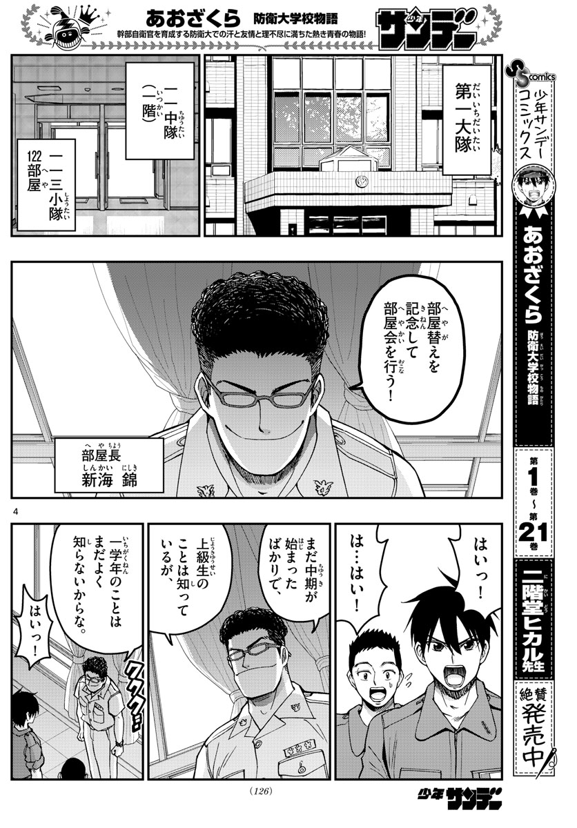 Aozakura Bouei Daigakukou Monogatari Chapter 243 4ページ
