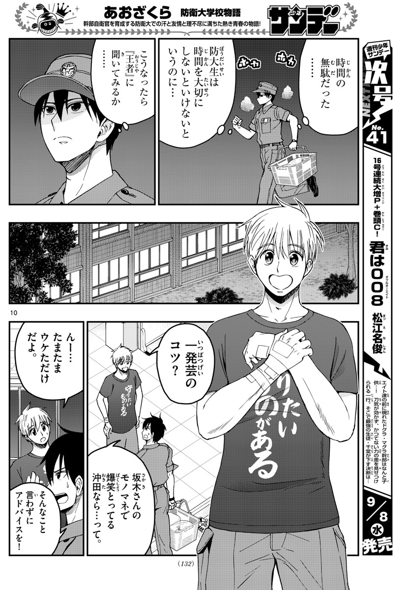 Aozakura Bouei Daigakukou Monogatari Chapter 243 10ページ