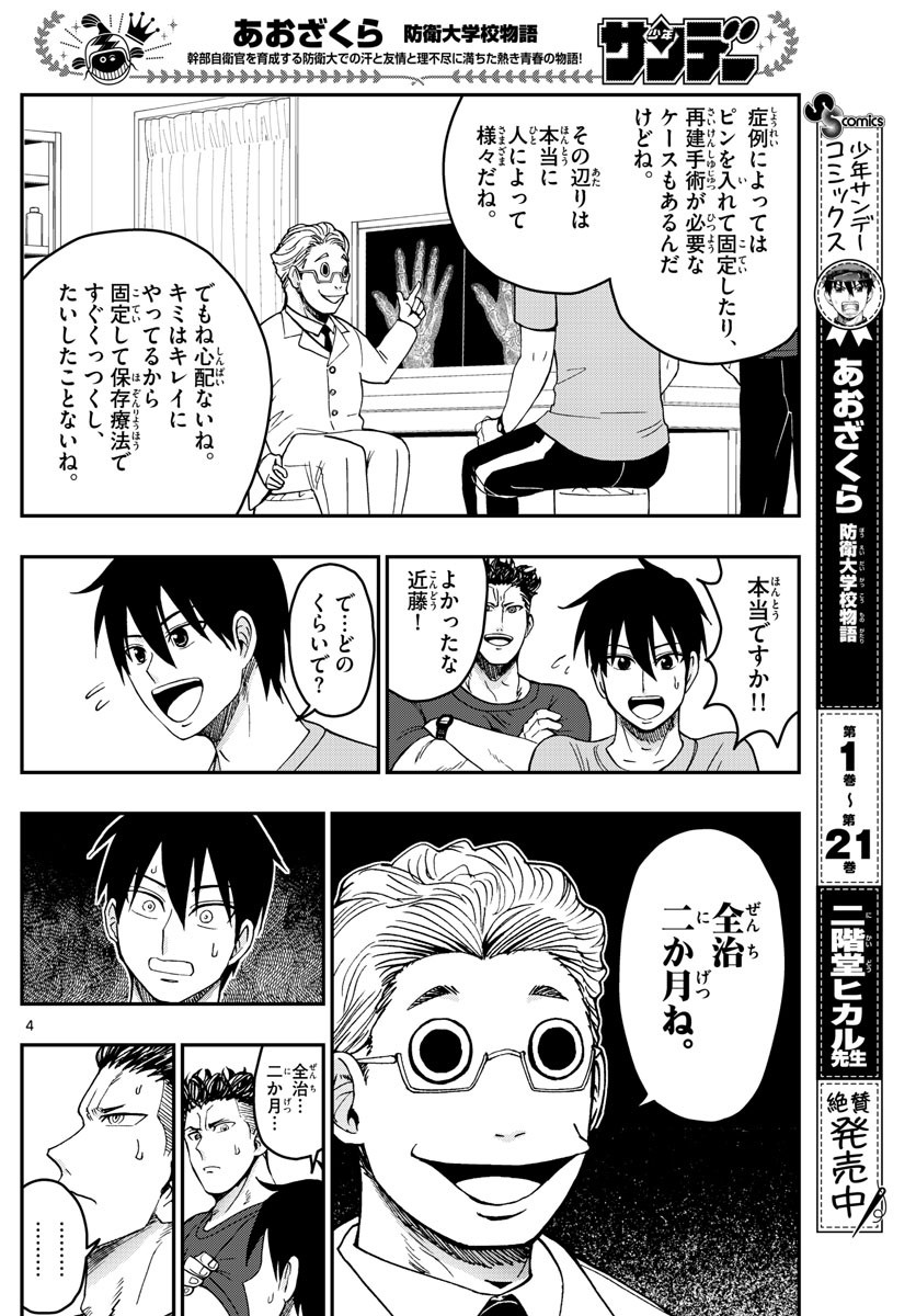 Aozakura Bouei Daigakukou Monogatari Chapter 244 4ページ