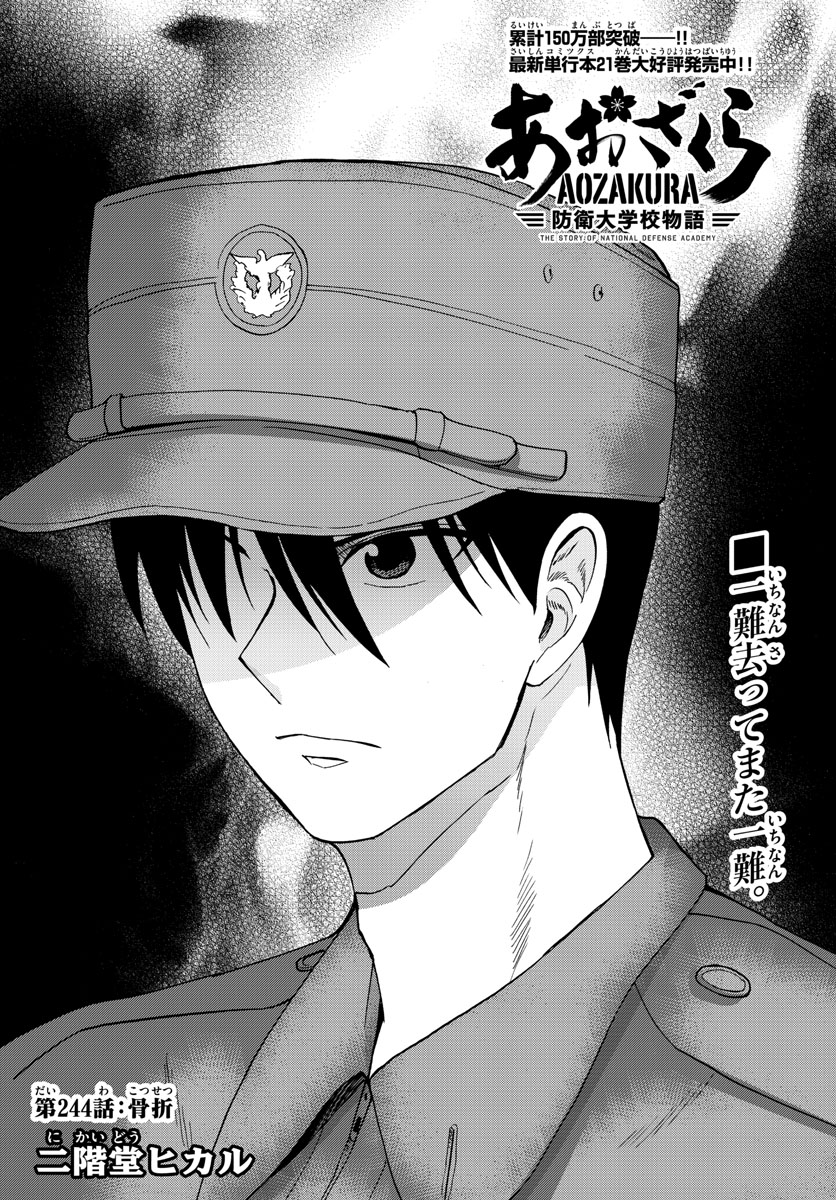 Aozakura Bouei Daigakukou Monogatari Chapter 244 6ページ