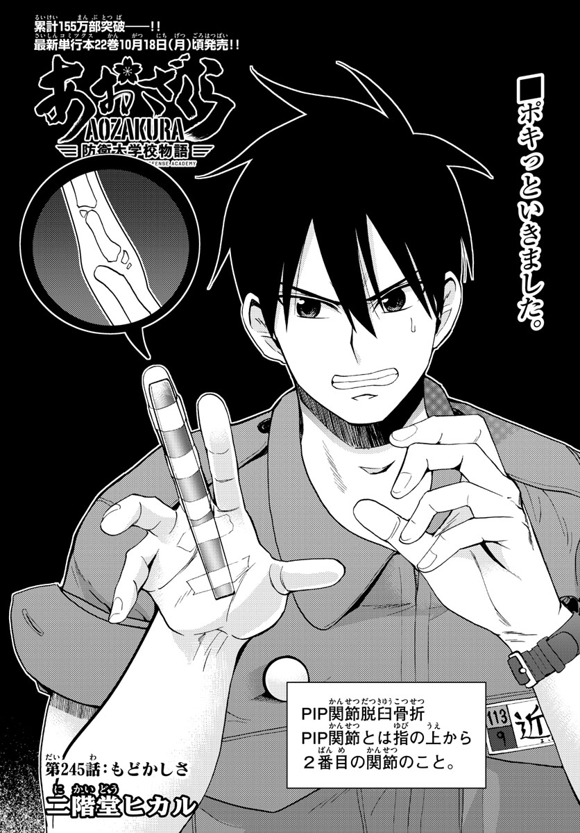 Aozakura Bouei Daigakukou Monogatari Chapter 245 1ページ