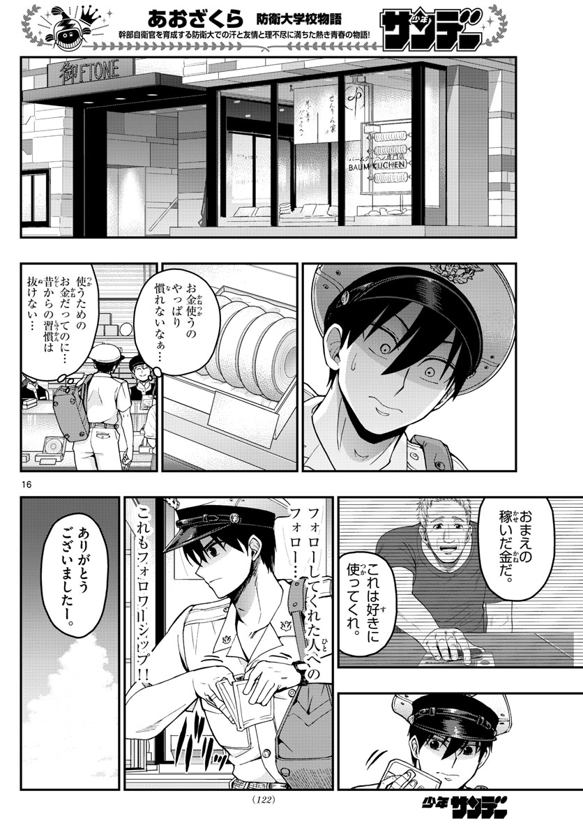 Aozakura Bouei Daigakukou Monogatari Chapter 245 16ページ