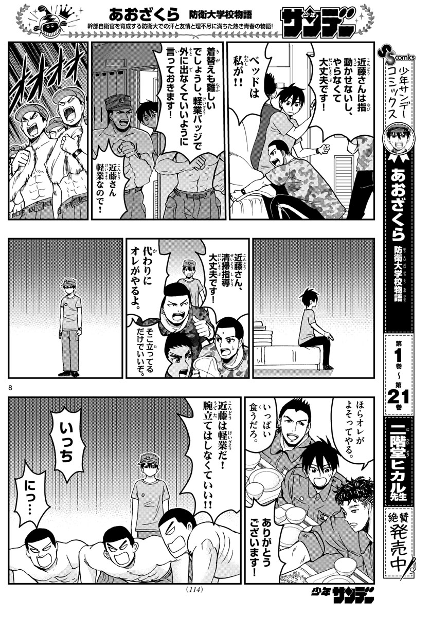 Aozakura Bouei Daigakukou Monogatari Chapter 245 8ページ