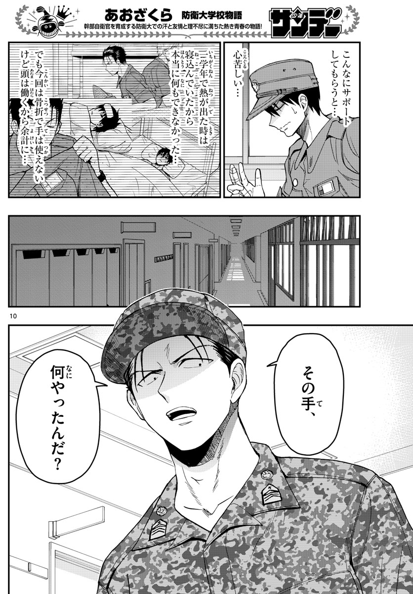 Aozakura Bouei Daigakukou Monogatari Chapter 245 10ページ