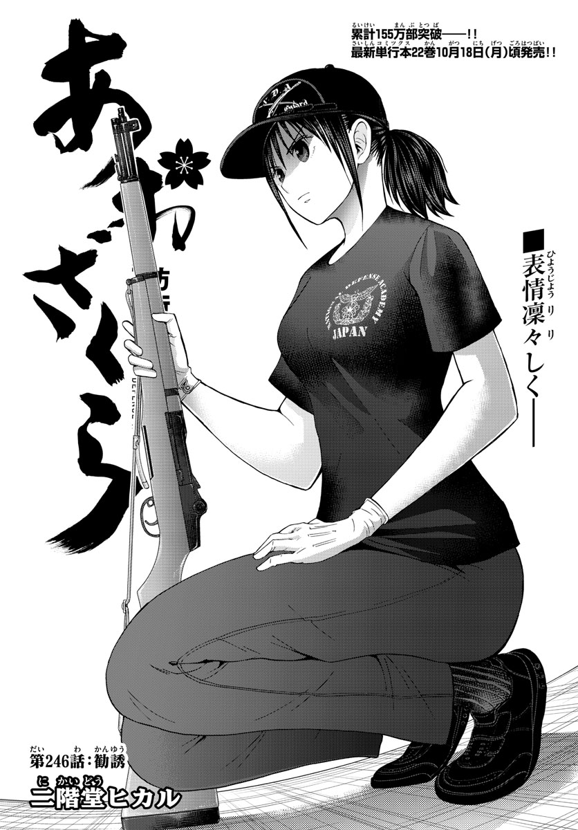 Aozakura Bouei Daigakukou Monogatari Chapter 246 1ページ