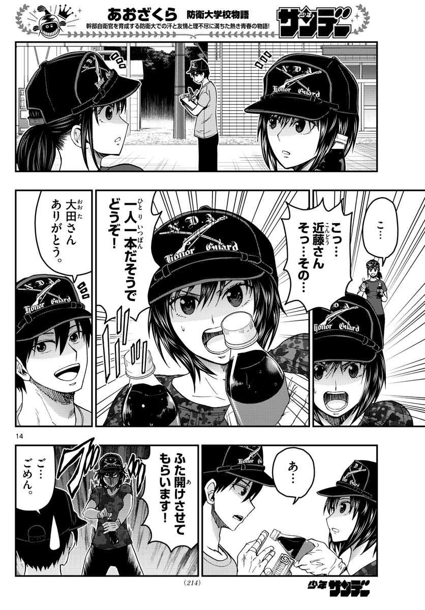 Aozakura Bouei Daigakukou Monogatari Chapter 246 14ページ