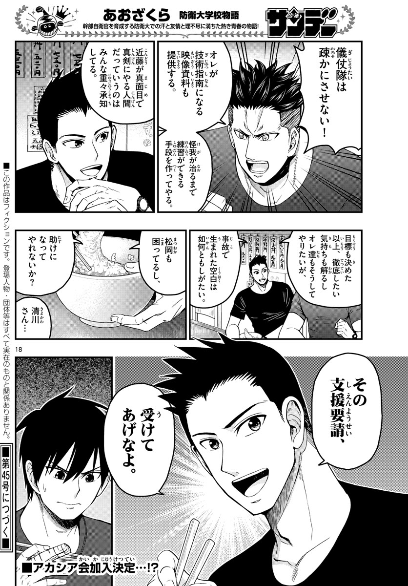 Aozakura Bouei Daigakukou Monogatari Chapter 246 18ページ