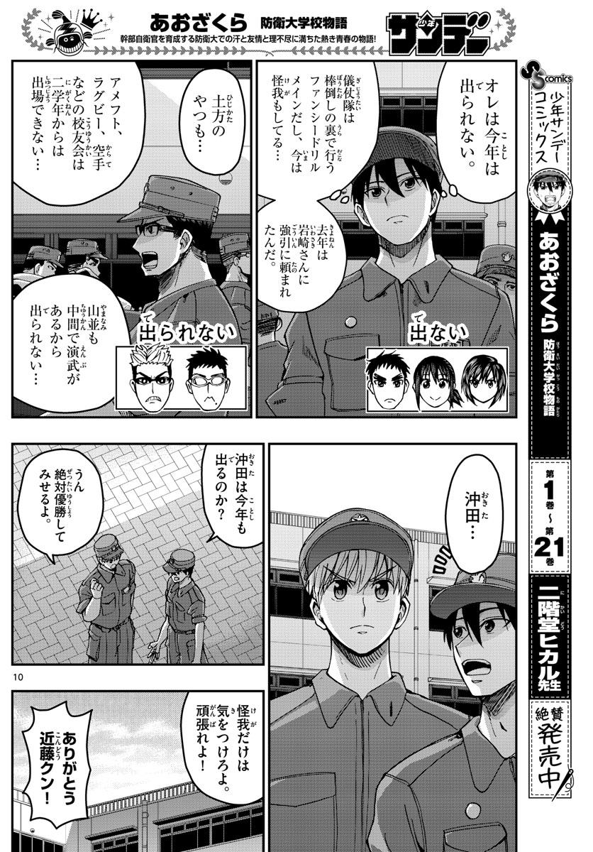 Aozakura Bouei Daigakukou Monogatari Chapter 246 10ページ