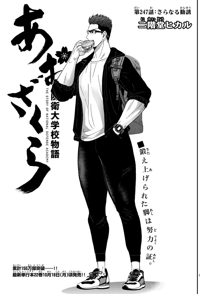 Aozakura Bouei Daigakukou Monogatari Chapter 247 1ページ