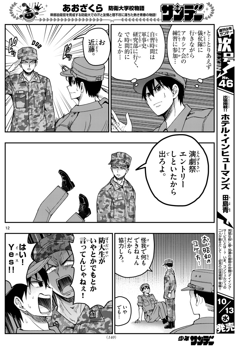 Aozakura Bouei Daigakukou Monogatari Chapter 247 12ページ