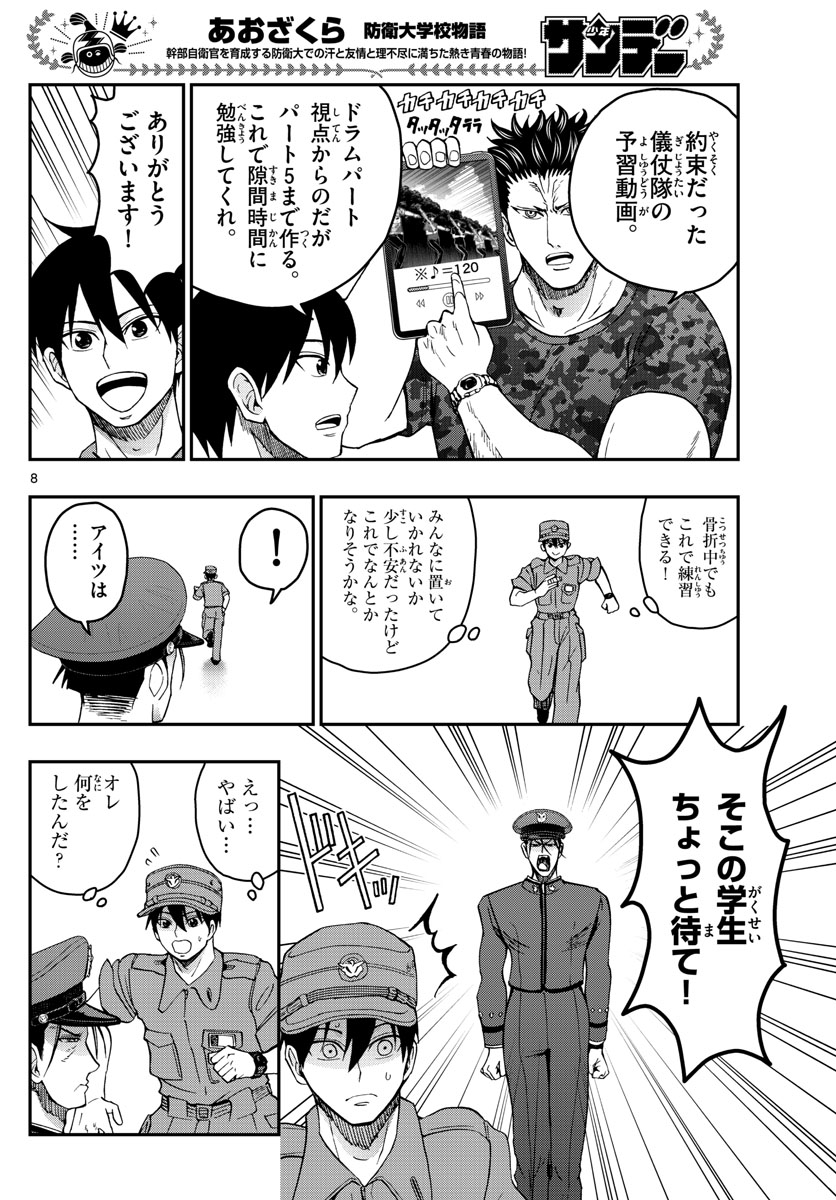 Aozakura Bouei Daigakukou Monogatari Chapter 247 8ページ