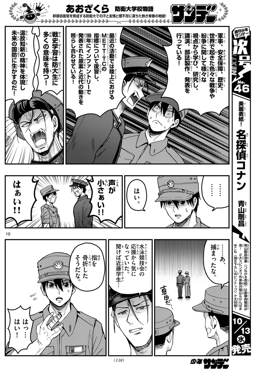 Aozakura Bouei Daigakukou Monogatari Chapter 247 10ページ