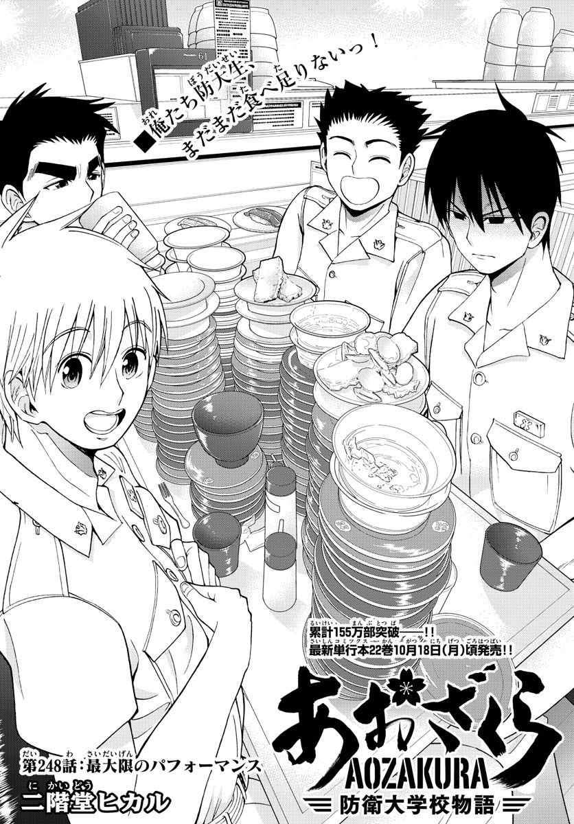 Aozakura Bouei Daigakukou Monogatari Chapter 248 1ページ