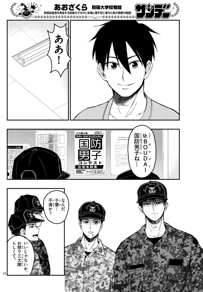 Aozakura Bouei Daigakukou Monogatari Chapter 248 12ページ