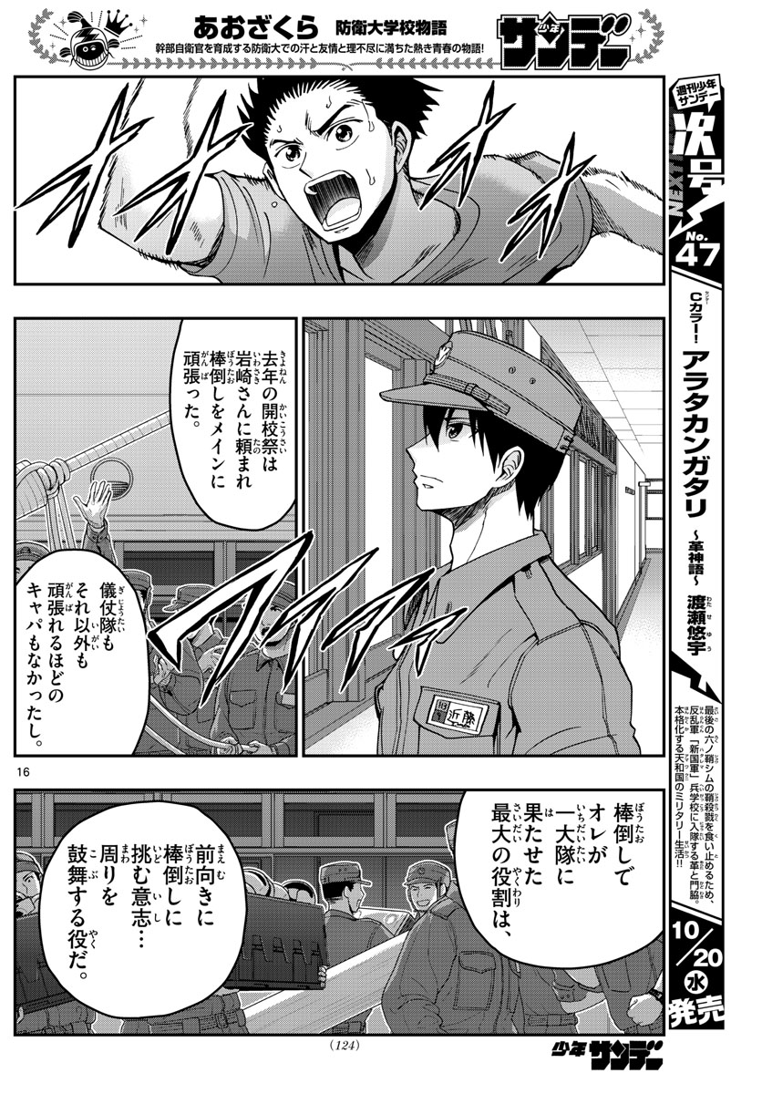 Aozakura Bouei Daigakukou Monogatari Chapter 248 16ページ