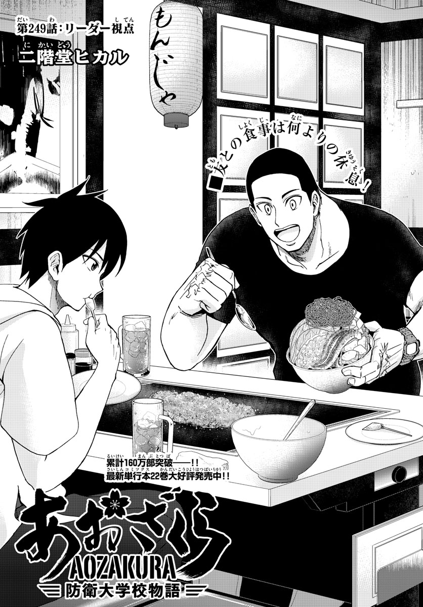 Aozakura Bouei Daigakukou Monogatari Chapter 249 1ページ