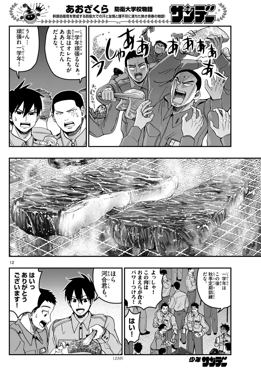 Aozakura Bouei Daigakukou Monogatari Chapter 249 12ページ