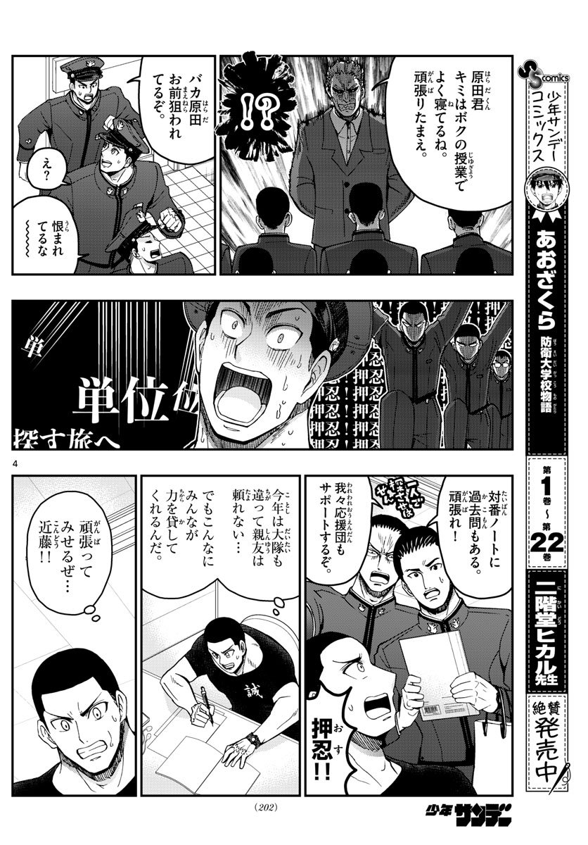 Aozakura Bouei Daigakukou Monogatari Chapter 249 4ページ