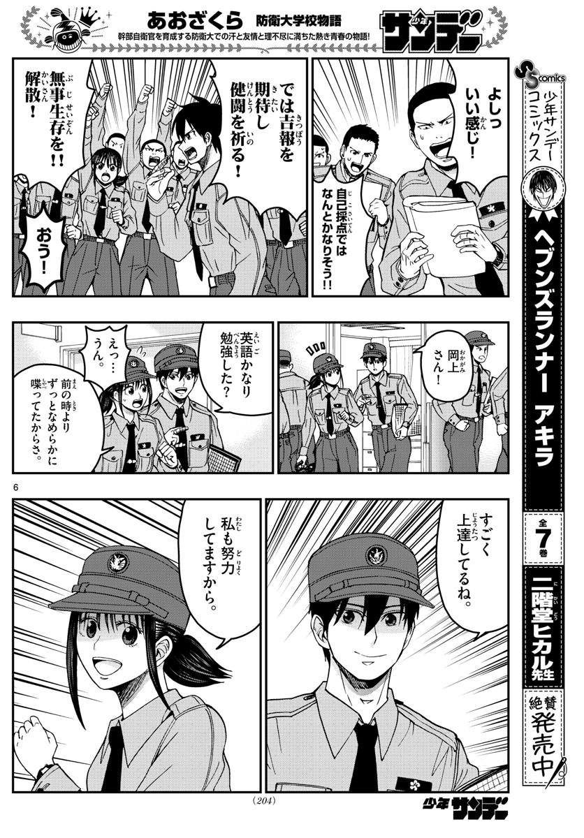 Aozakura Bouei Daigakukou Monogatari Chapter 249 6ページ