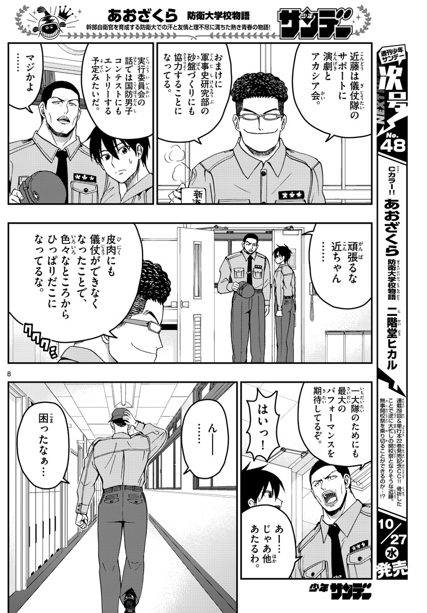 Aozakura Bouei Daigakukou Monogatari Chapter 249 8ページ