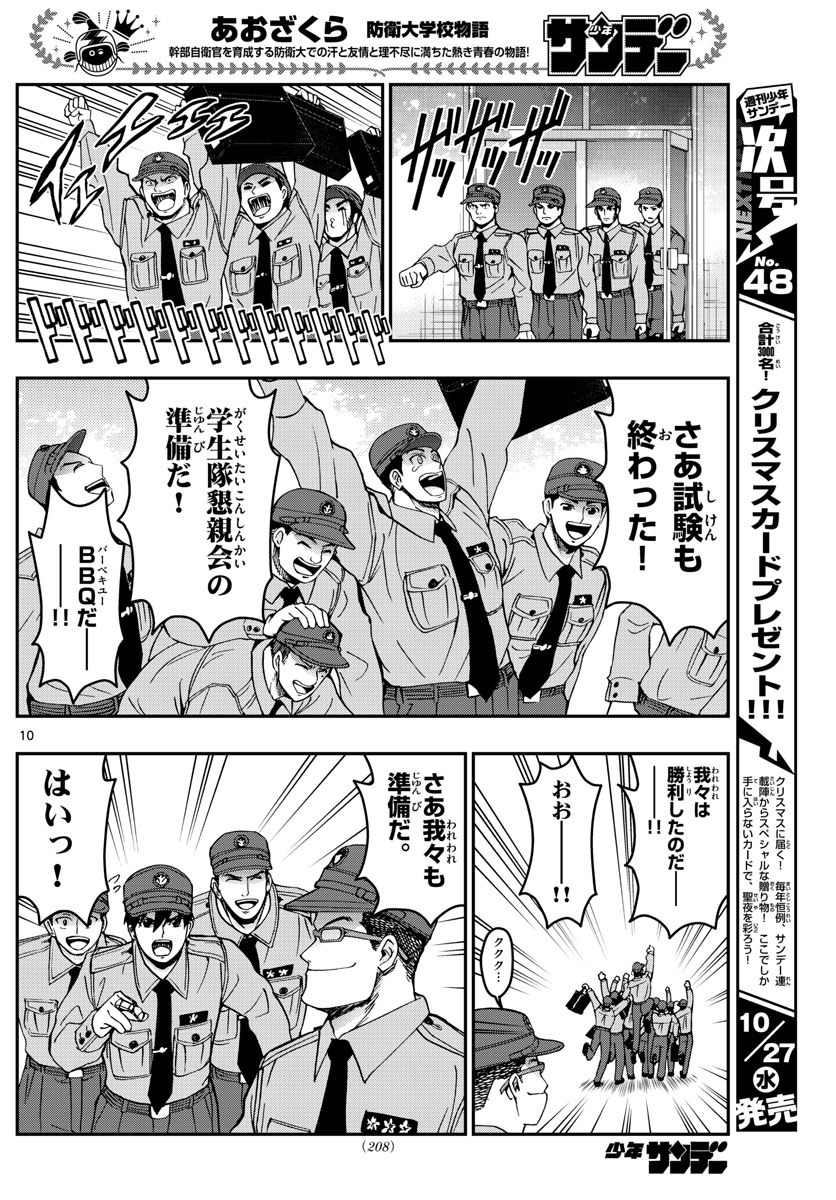 Aozakura Bouei Daigakukou Monogatari Chapter 249 10ページ