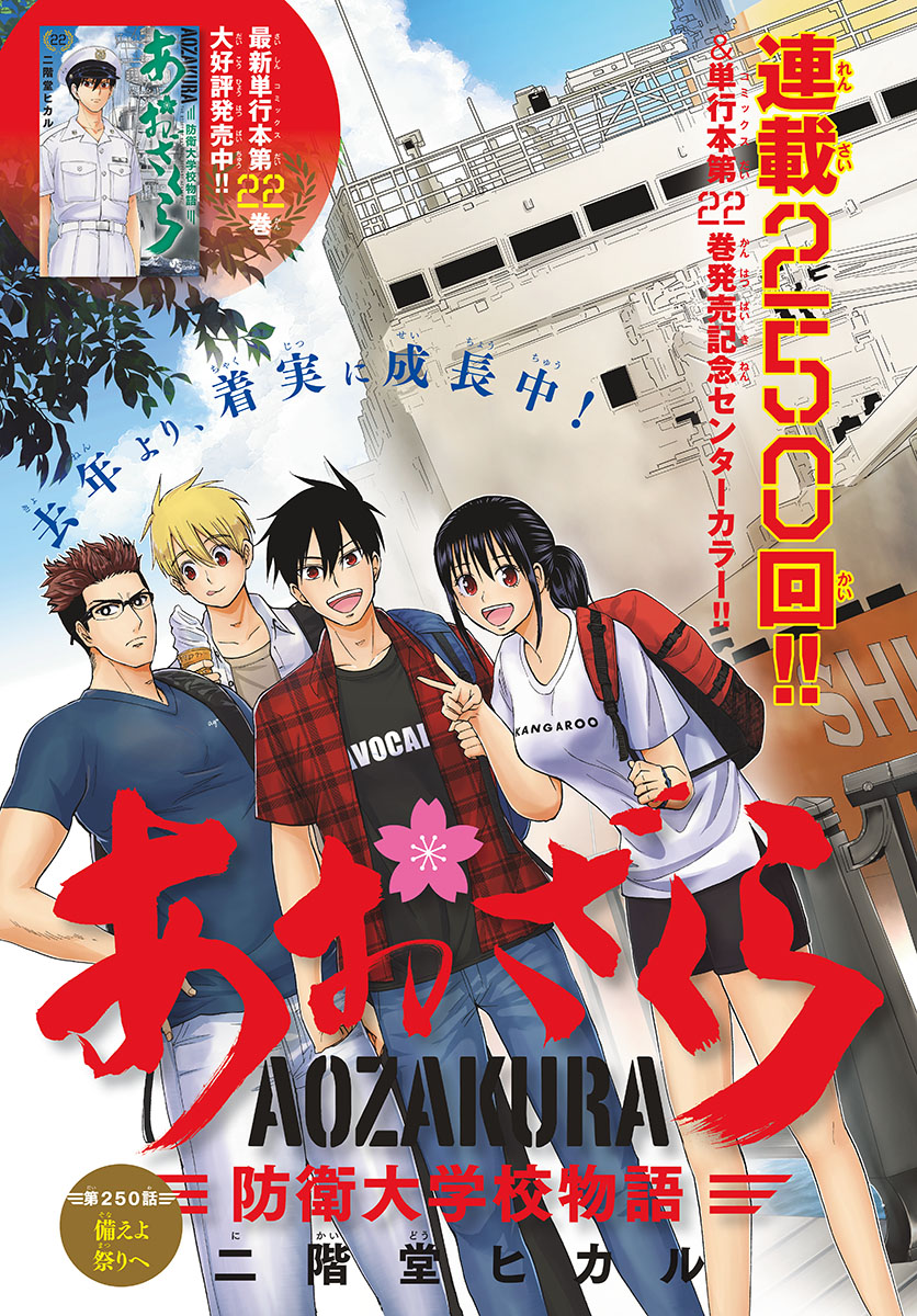 Aozakura Bouei Daigakukou Monogatari Chapter 250 1ページ