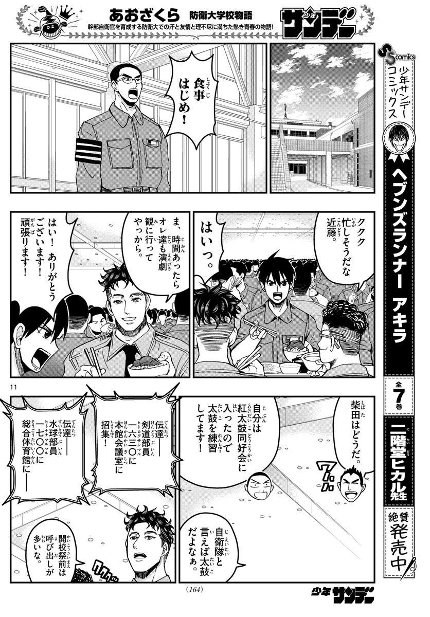 Aozakura Bouei Daigakukou Monogatari Chapter 250 11ページ