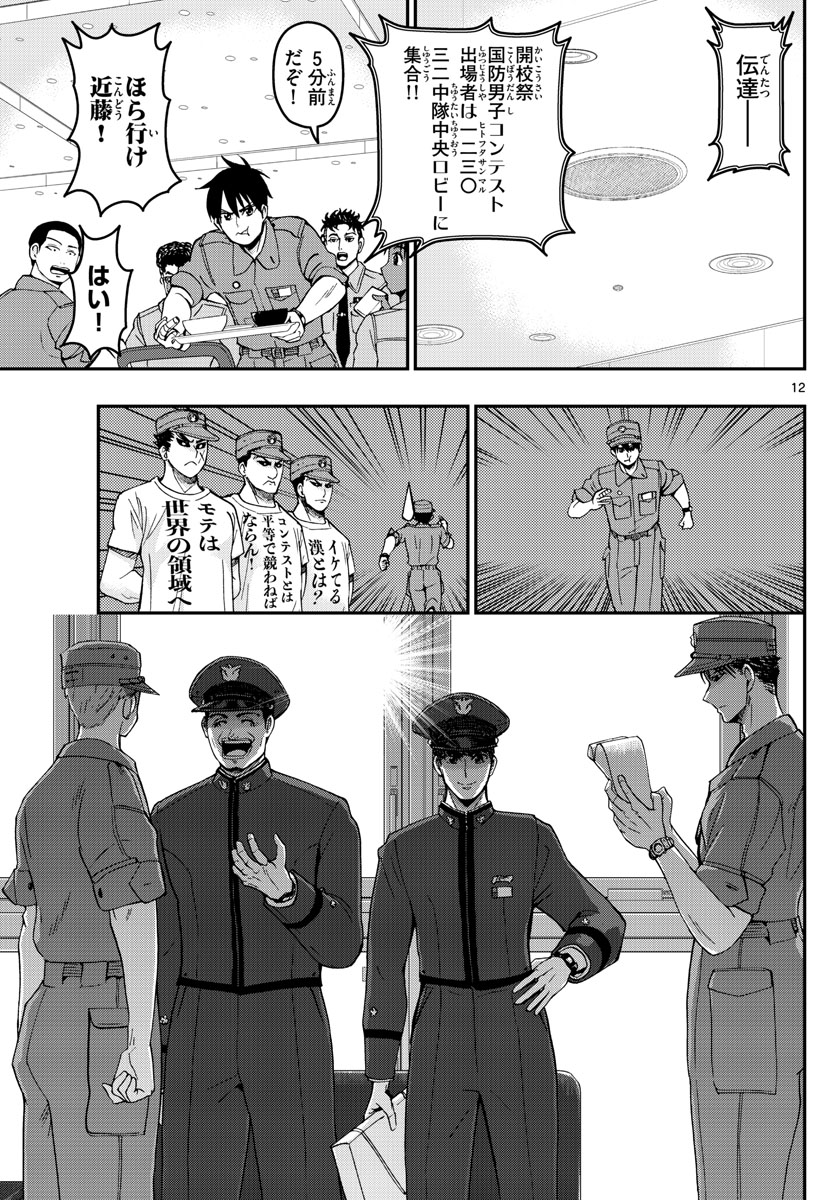 Aozakura Bouei Daigakukou Monogatari Chapter 250 12ページ
