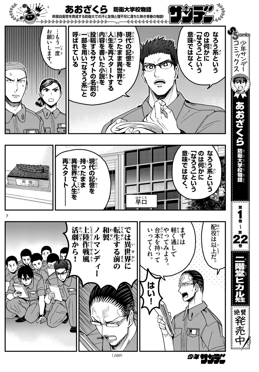Aozakura Bouei Daigakukou Monogatari Chapter 250 7ページ