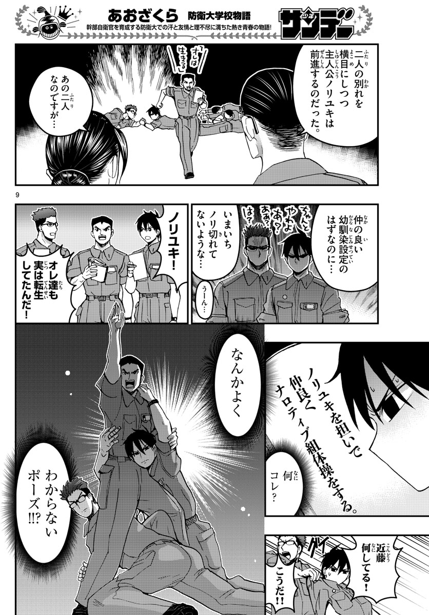 Aozakura Bouei Daigakukou Monogatari Chapter 250 9ページ
