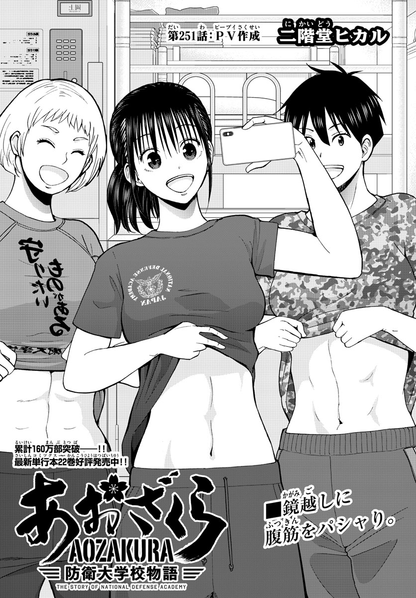 Aozakura Bouei Daigakukou Monogatari Chapter 251 1ページ