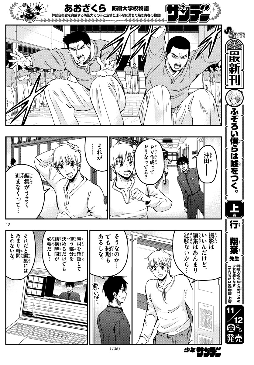 Aozakura Bouei Daigakukou Monogatari Chapter 251 12ページ