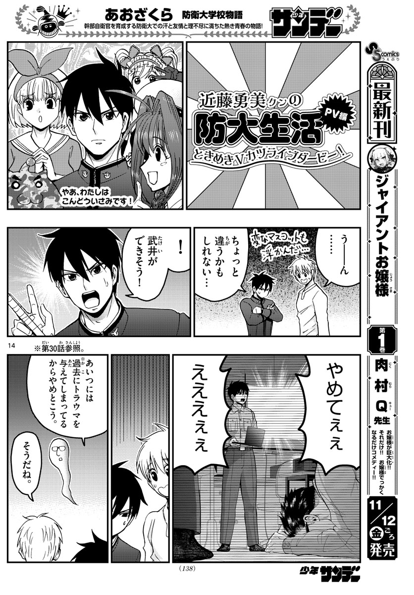 Aozakura Bouei Daigakukou Monogatari Chapter 251 14ページ