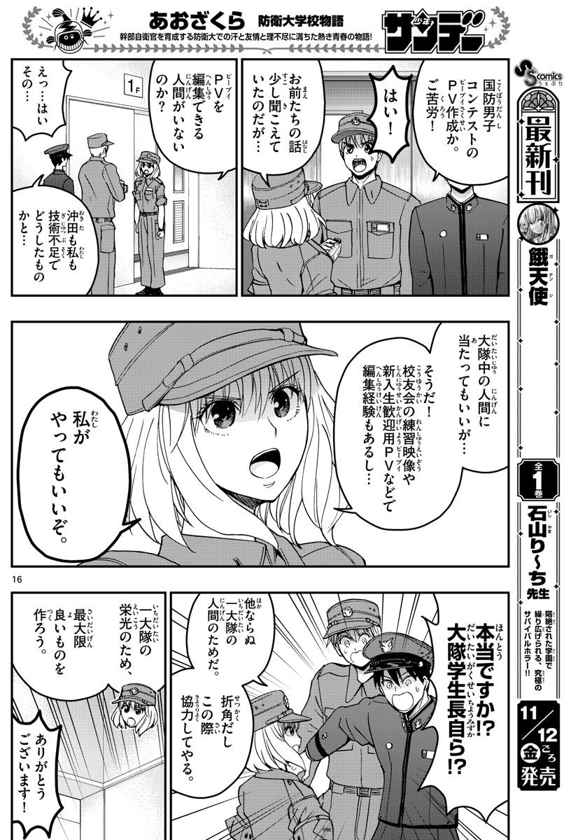 Aozakura Bouei Daigakukou Monogatari Chapter 251 16ページ