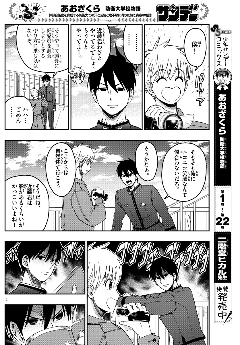 Aozakura Bouei Daigakukou Monogatari Chapter 251 4ページ