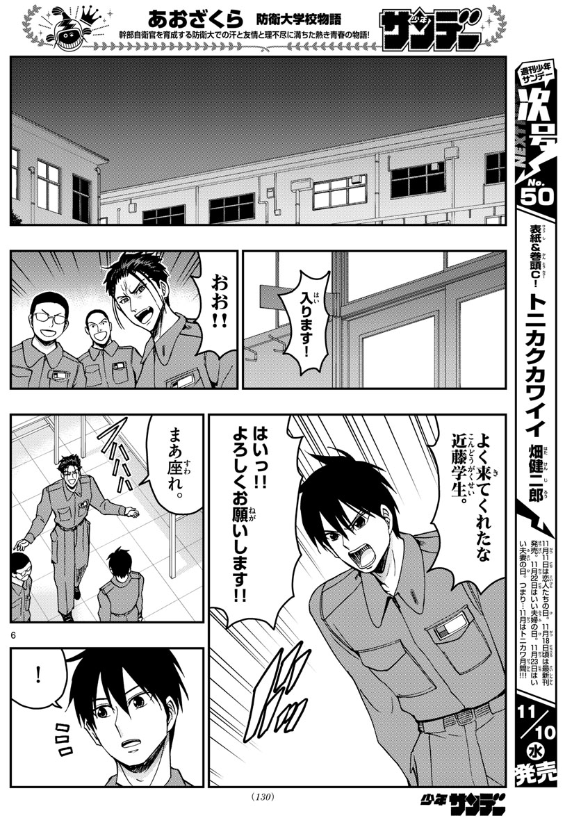 Aozakura Bouei Daigakukou Monogatari Chapter 251 6ページ