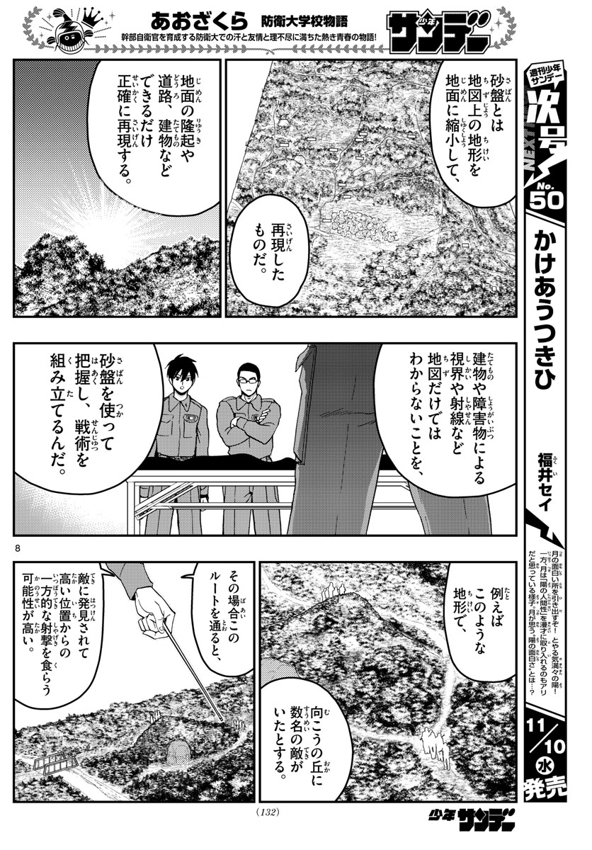 Aozakura Bouei Daigakukou Monogatari Chapter 251 8ページ